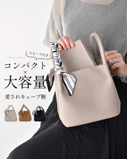 コンパクト×大容量 愛されキューブ鞄 おまけスカーフ付き