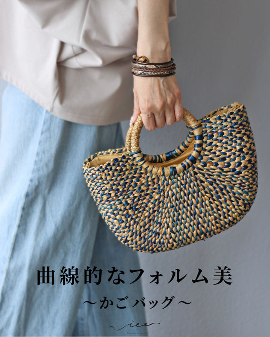 曲線的なフォルム美　かごバッグ