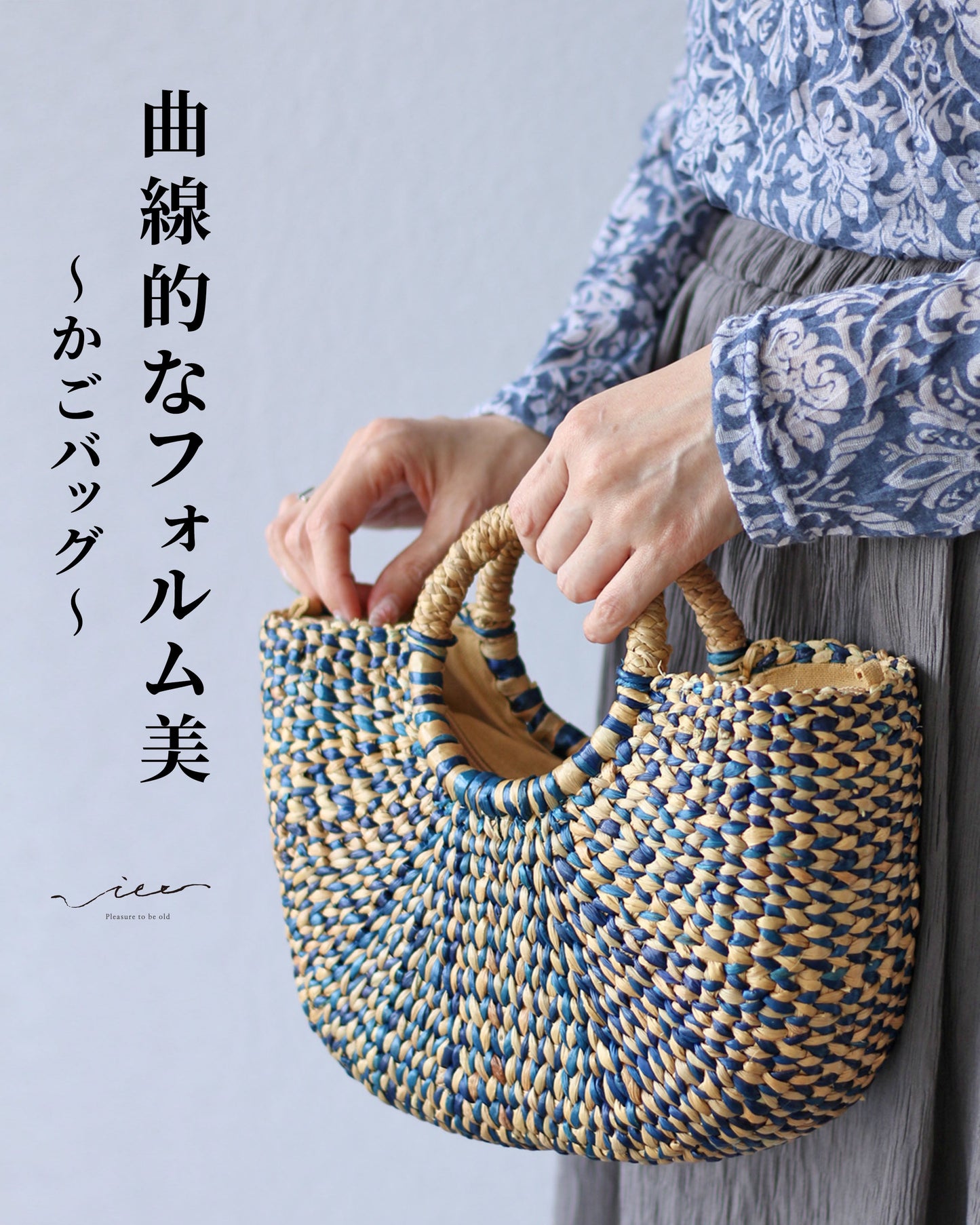 曲線的なフォルム美　かごバッグ