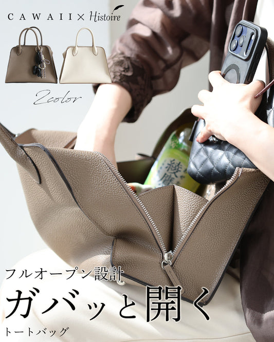 フルオープン設計 ガバッと開く トートバッグ