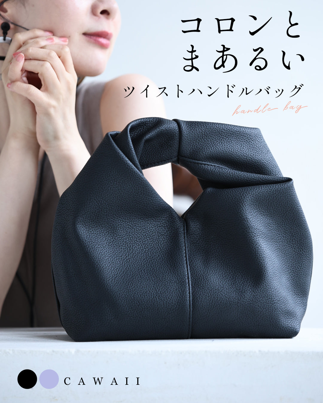 コロンとまあるいツイストハンドルバッグ