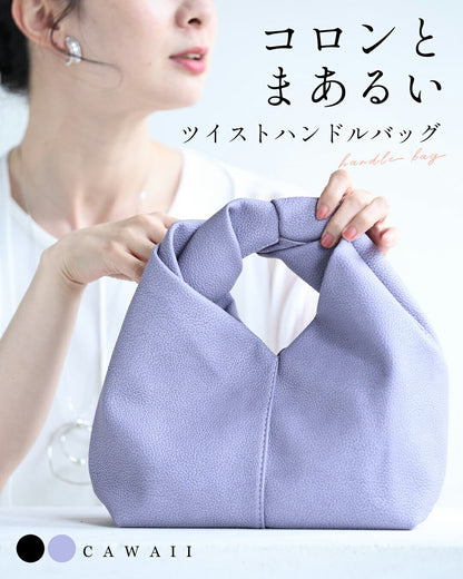 コロンとまあるいツイストハンドルバッグ
